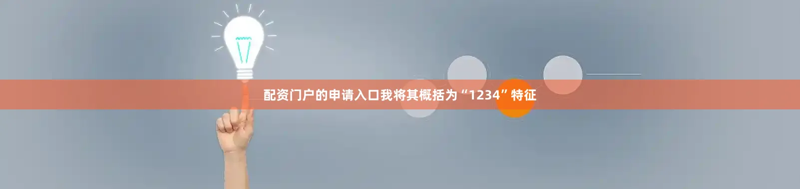 配资门户的申请入口我将其概括为“1234”特征