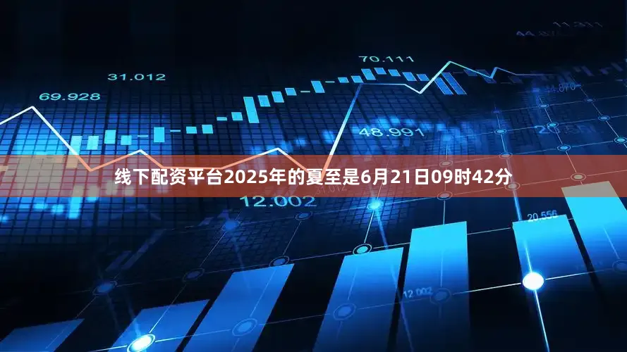 线下配资平台2025年的夏至是6月21日09时42分
