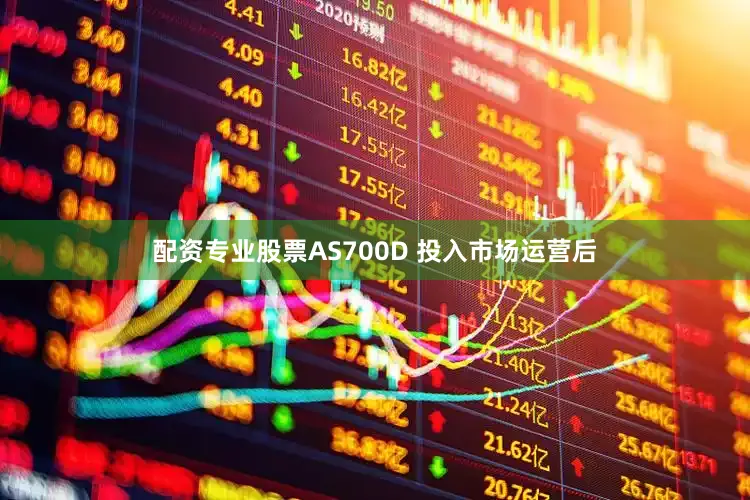 配资专业股票AS700D 投入市场运营后