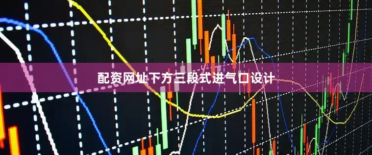 配资网址下方三段式进气口设计