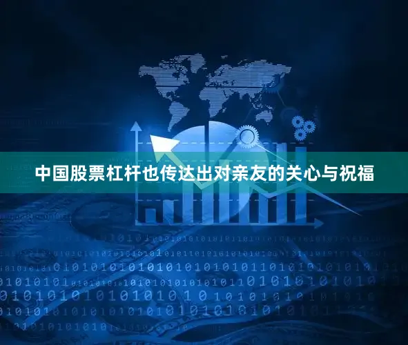中国股票杠杆也传达出对亲友的关心与祝福