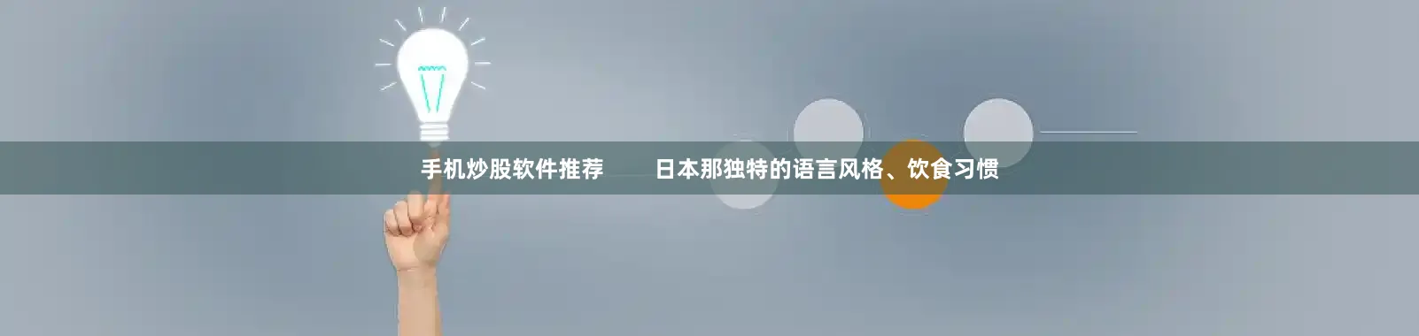 手机炒股软件推荐        日本那独特的语言风格、饮食习惯