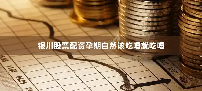 银川股票配资孕期自然该吃喝就吃喝